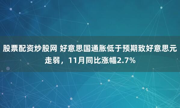 股票配资炒股网 好意思国通胀低于预期致好意思元走弱，11月同比涨幅2.7%