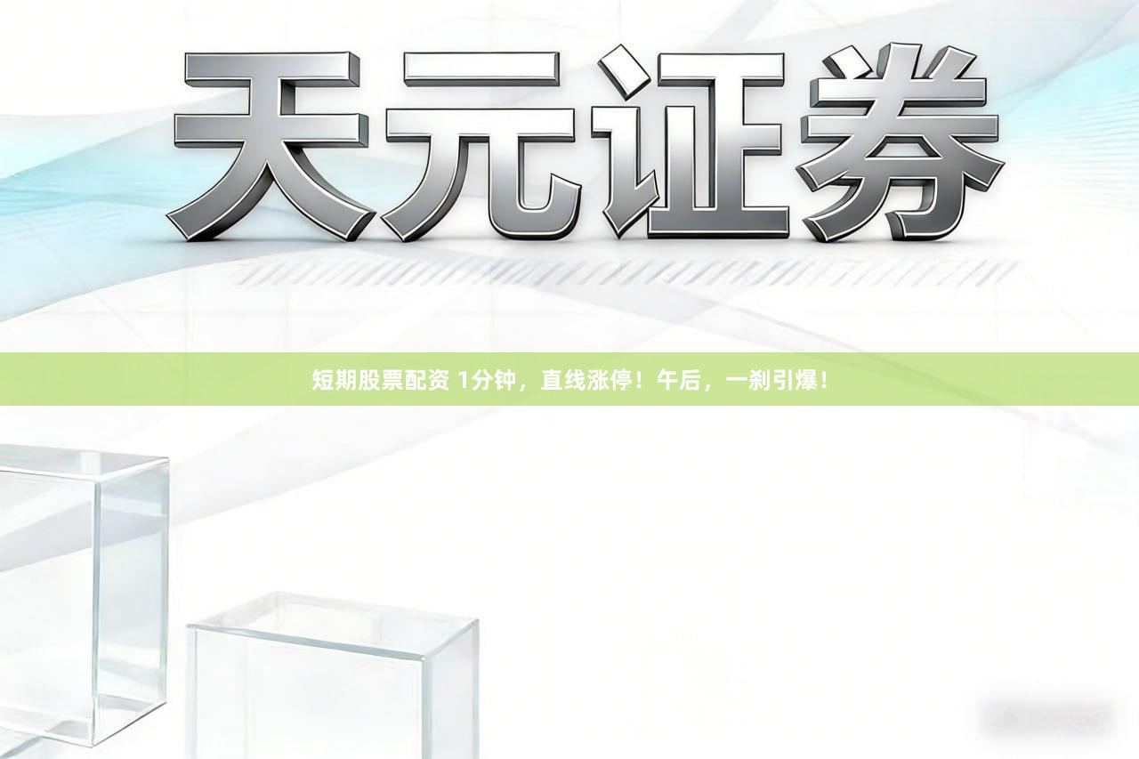 短期股票配资 1分钟，直线涨停！午后，一刹引爆！