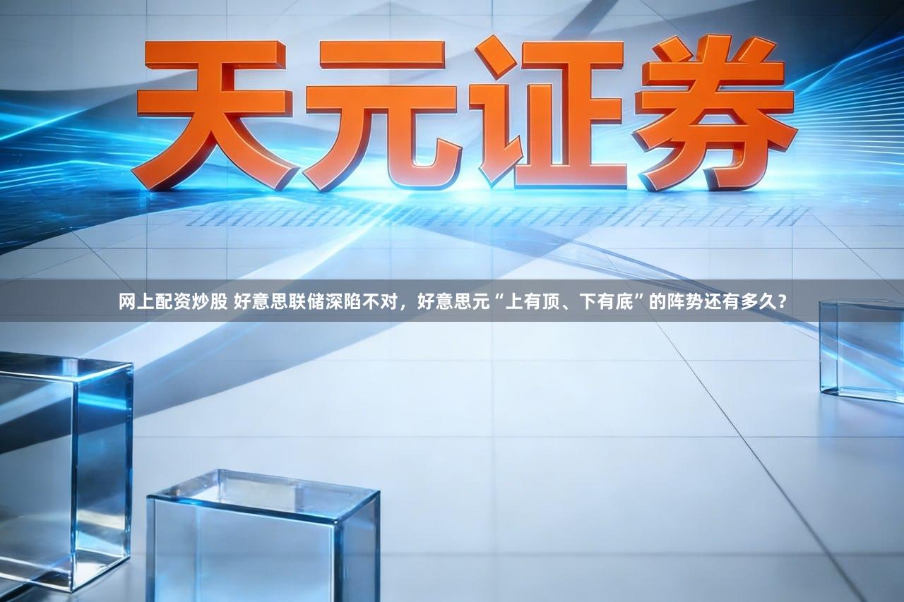 网上配资炒股 好意思联储深陷不对，好意思元“上有顶、下有底”的阵势还有多久？